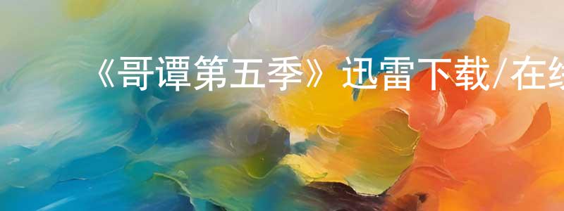 ﻿陈力夫的网络影视资源,﻿《哥谭第五季》迅雷下载/在线观看-犯罪历史-美剧天堂